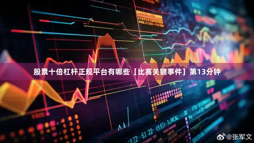 股票十倍杠杆正规平台有哪些【比赛关键事件】第13分钟