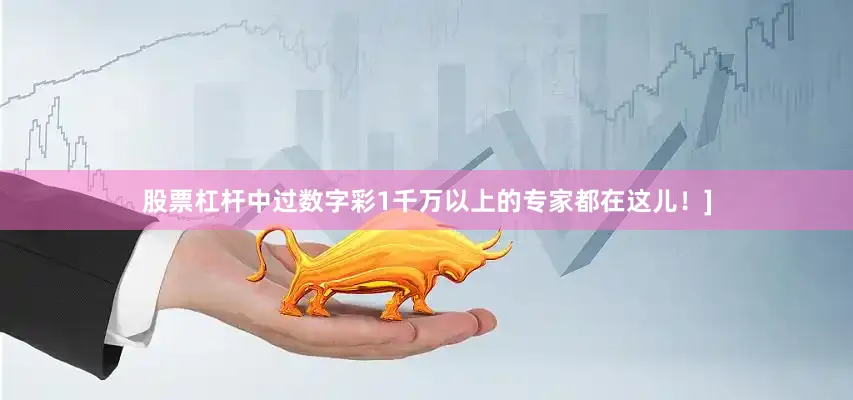股票杠杆中过数字彩1千万以上的专家都在这儿！]