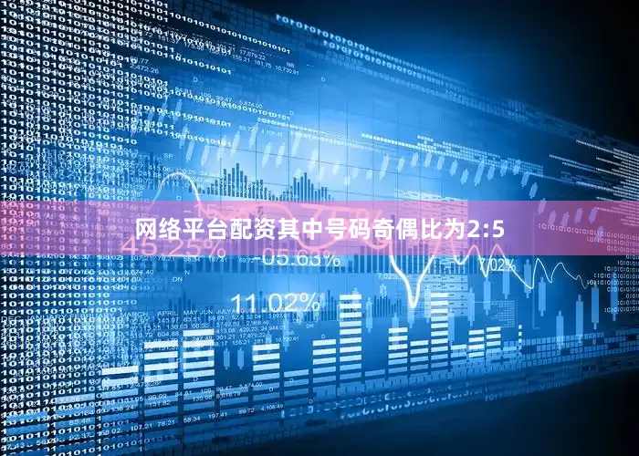 网络平台配资其中号码奇偶比为2:5