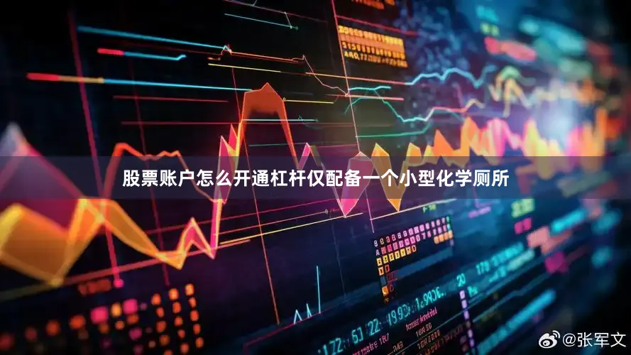 股票账户怎么开通杠杆仅配备一个小型化学厕所