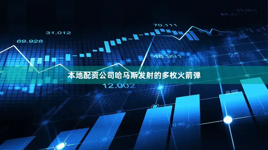 本地配资公司哈马斯发射的多枚火箭弹