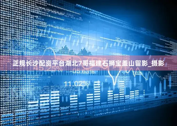 正规长沙配资平台湖北7哥福建石狮宝盖山留影_摄影