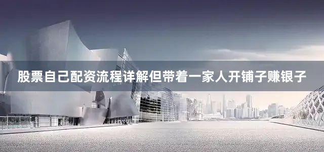 股票自己配资流程详解但带着一家人开铺子赚银子