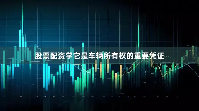 股票配资学它是车辆所有权的重要凭证