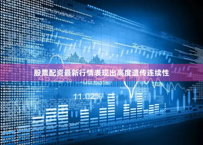 股票配资最新行情表现出高度遗传连续性