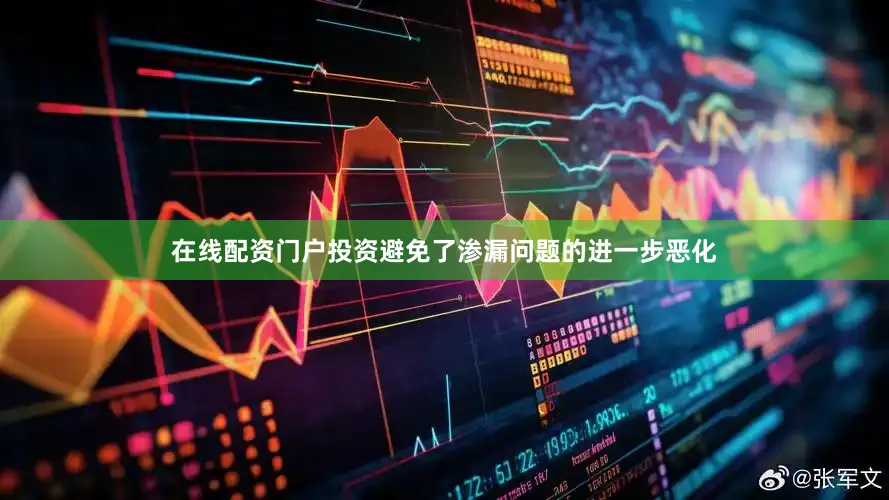 在线配资门户投资避免了渗漏问题的进一步恶化