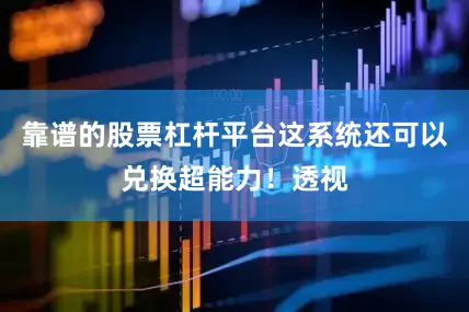 靠谱的股票杠杆平台这系统还可以兑换超能力！透视