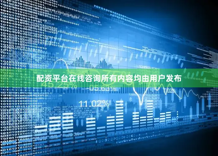 配资平台在线咨询所有内容均由用户发布