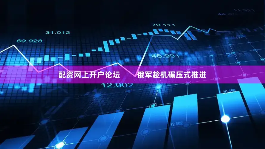 配资网上开户论坛        俄军趁机碾压式推进