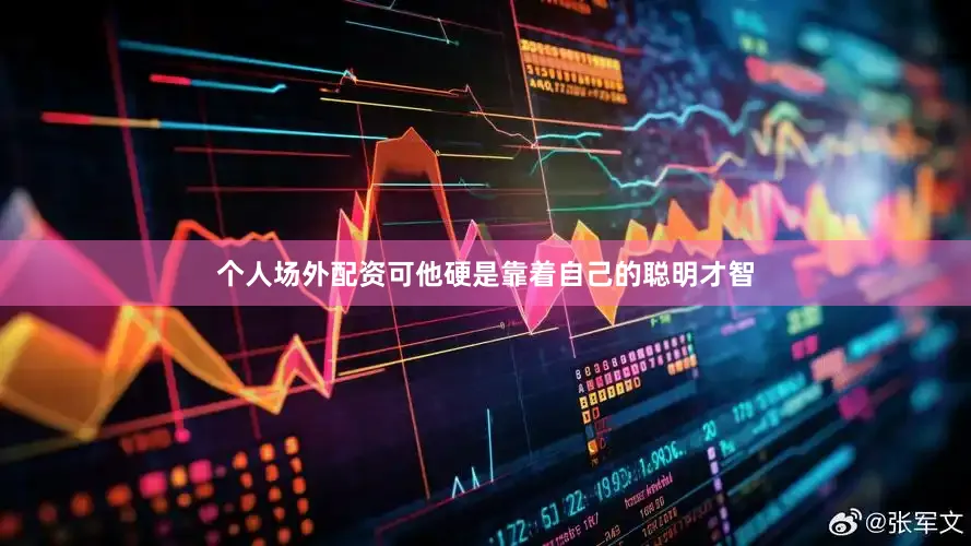个人场外配资可他硬是靠着自己的聪明才智