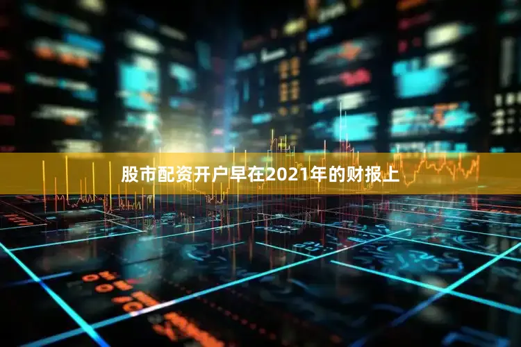 股市配资开户早在2021年的财报上