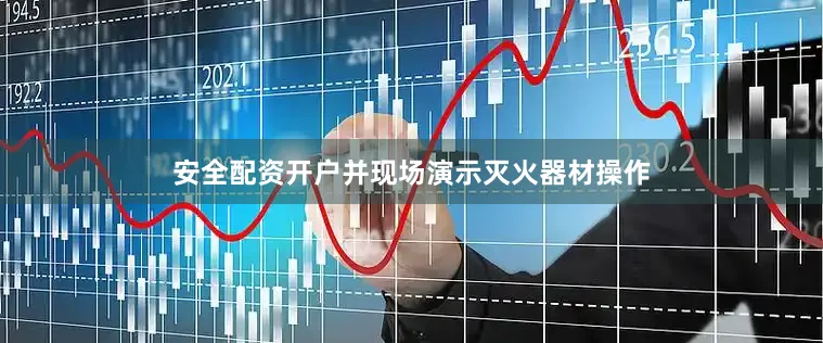 安全配资开户并现场演示灭火器材操作
