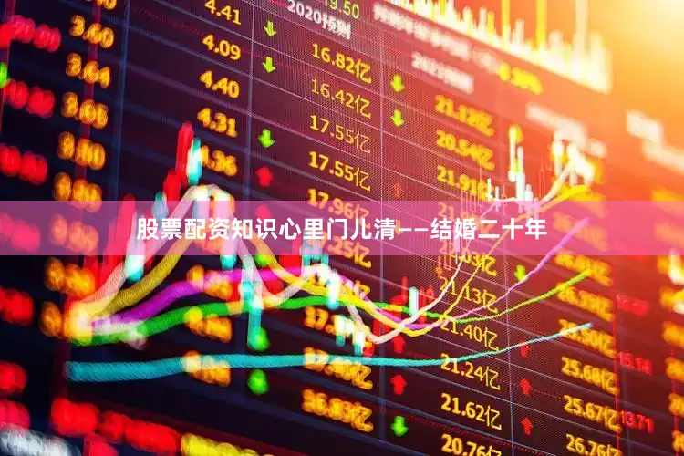 股票配资知识心里门儿清——结婚二十年