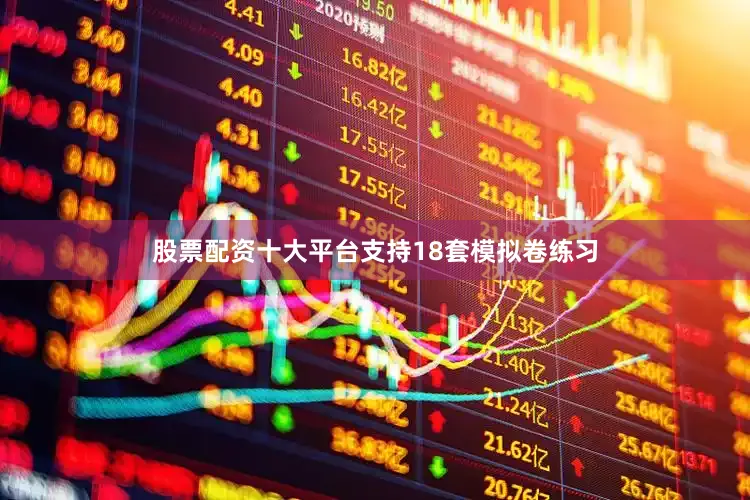 股票配资十大平台支持18套模拟卷练习