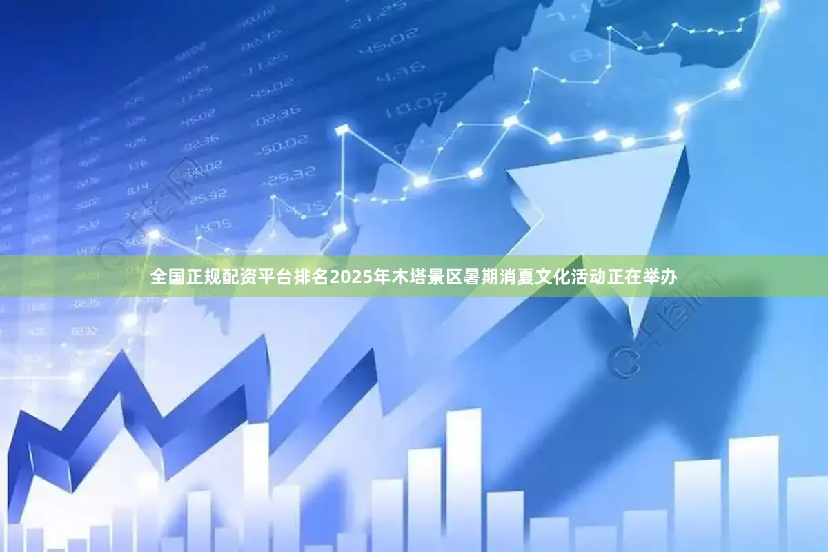 全国正规配资平台排名2025年木塔景区暑期消夏文化活动正在举办