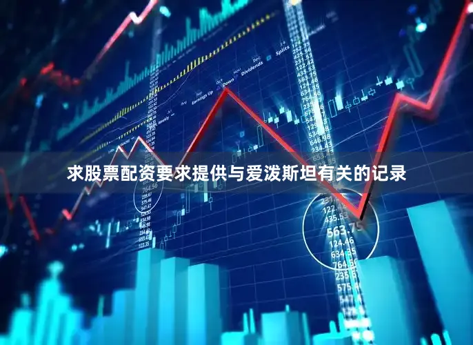 求股票配资要求提供与爱泼斯坦有关的记录