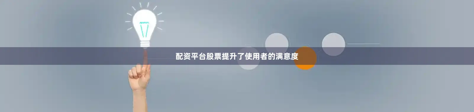 配资平台股票提升了使用者的满意度