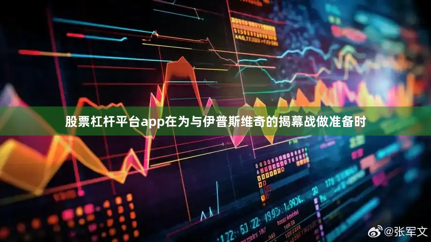 股票杠杆平台app在为与伊普斯维奇的揭幕战做准备时