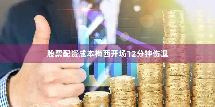 股票配资成本梅西开场12分钟伤退